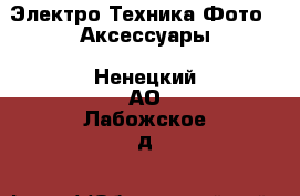 Электро-Техника Фото - Аксессуары. Ненецкий АО,Лабожское д.